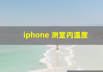 iphone 测室内温度